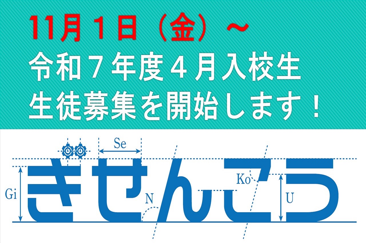 令和７年度４月入校生の募集を11月１日（金）から開始します！